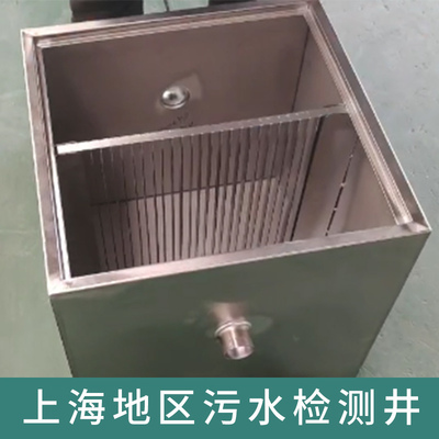 上海专用污水检测井餐饮厨房不锈钢垃圾隔离观望池