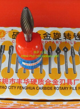 金鹰牌硬质合金旋转锉H0820M06 H1025M06火炬形