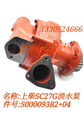 S00009382+04淡水泵SC25G/SC27G/12V135发电机组水泵S00009383+04