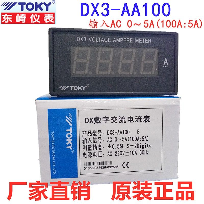 TOKY东崎DX3-AA100  DX3-AA20/50/200/600 三位半数显交流电流表,机械设备,矿山专用设备,淘宝优惠券,粉丝福利购,淘宝优惠卷