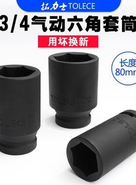 拓力士3/4重型套筒 气动风炮套筒头子 电动扳手套筒六角气动套头
