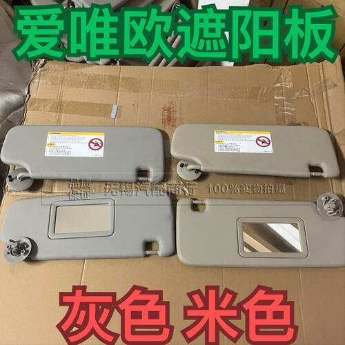 雪佛兰爱唯欧遮阳板遮阳挡带镜子带化妆镜前风挡遮阳板分左右