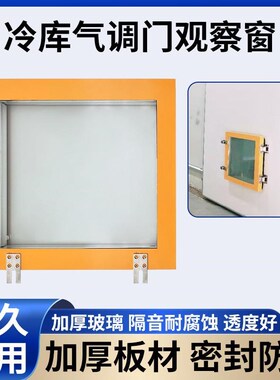 冷库门观察窗气调门用视察窗气调库透视玻璃窗保鲜库平移门配件