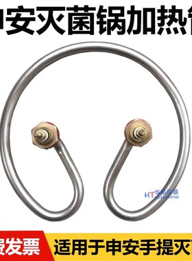 上海申安DSX-280B/A灭菌器加热管18L24L30L高压消毒锅加热管配件