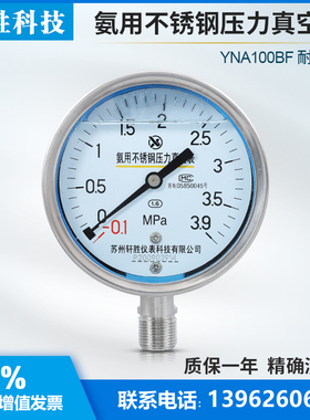 YNA100BF 全不锈钢耐震氨用压力表 耐震不锈钢氨气氨水压力表