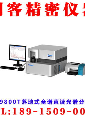 CX-9800(T)落地式全谱直读光谱分析仪 台式合金直读光谱分析仪