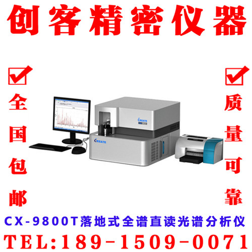 CX-9800(T)落地式全谱直读光谱分析仪 台式合金直读光谱分析仪