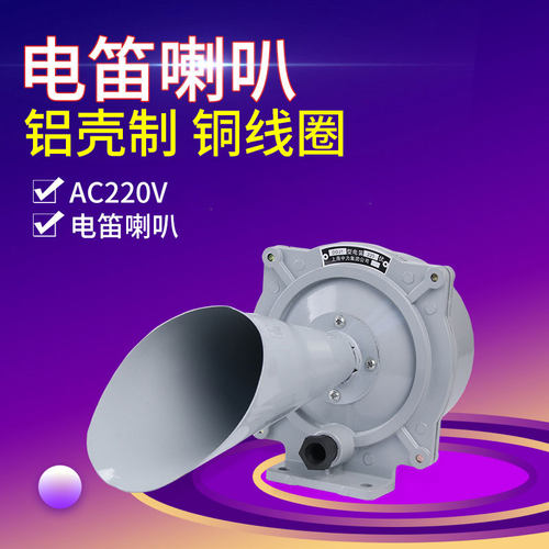 电笛DDJ1交流船用车用警报器交流电笛报警器喇叭AC220V