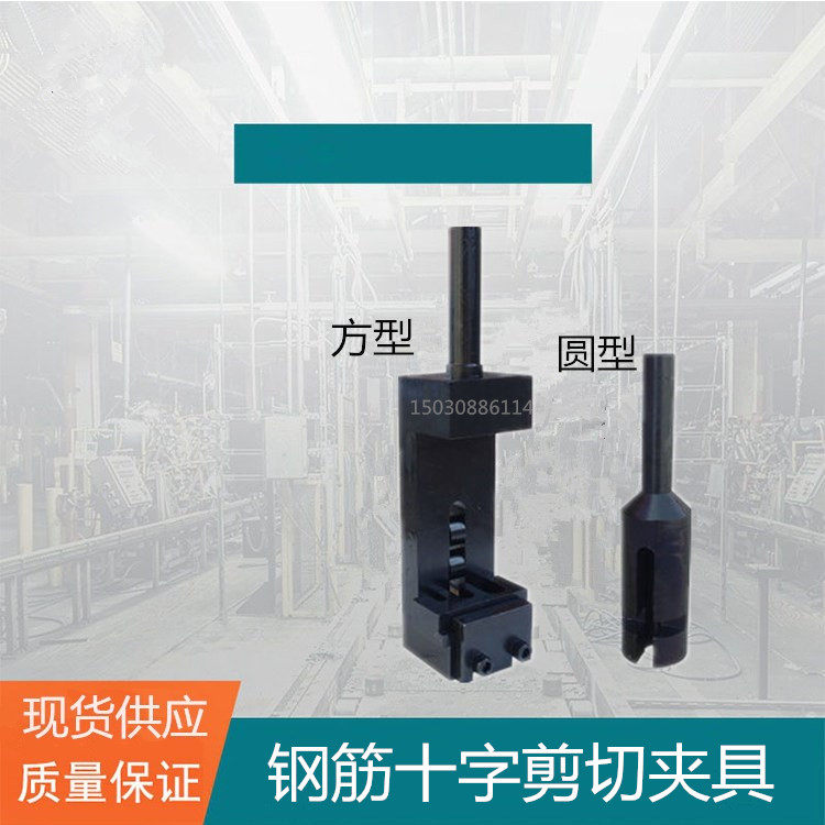 钢筋十字焊接剪切夹具焊接点机混凝土焊接网抗剪力装置试筑龙,农机/农具/农膜,灌溉工具,淘宝优惠券,粉丝福利购,淘宝优惠卷