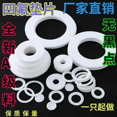 PTFE垫片法兰垫片聚四氟乙烯密封垫片耐腐蚀耐高温四氟垫片塑料王