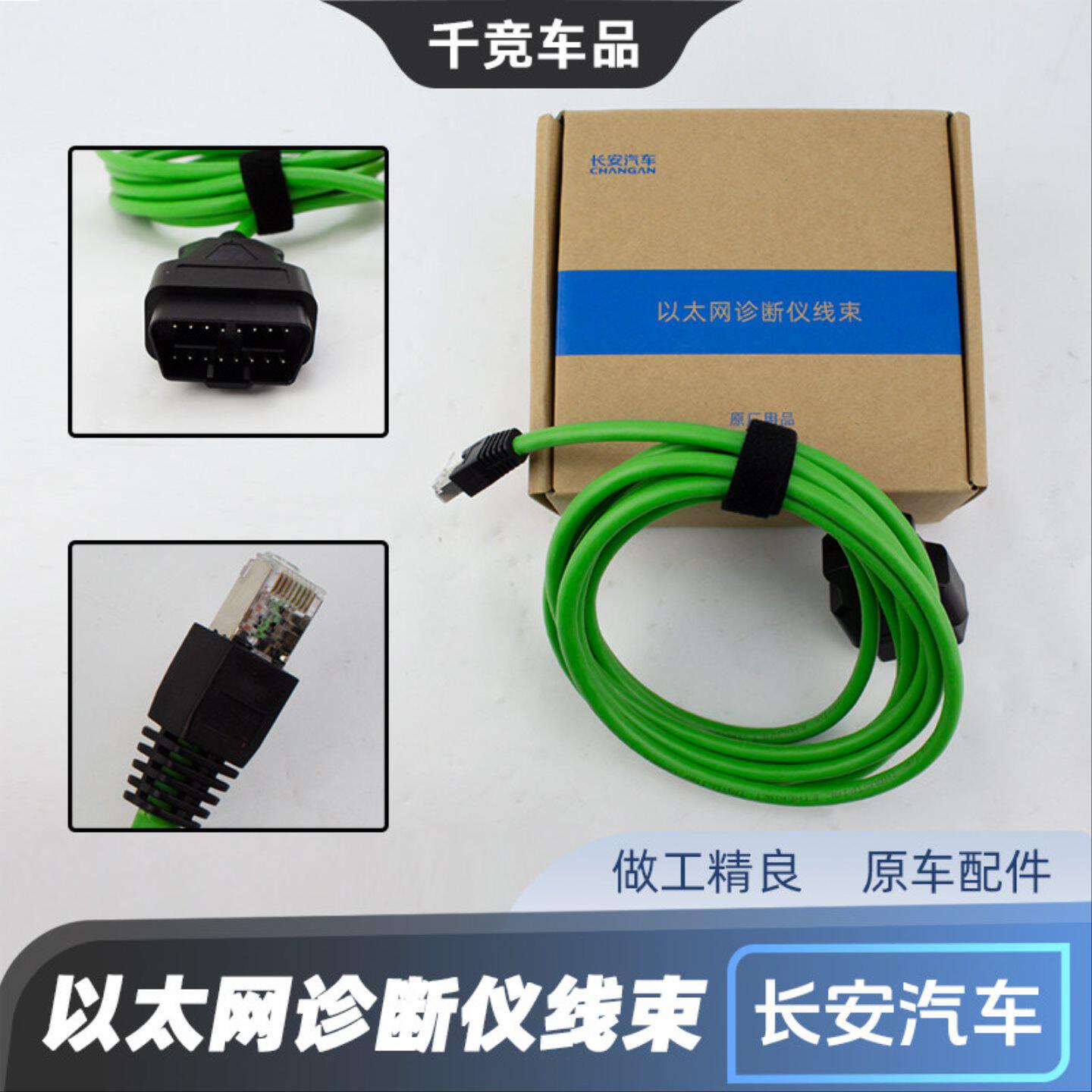 适用于长安车系OBD以太网诊断仪线束用 升级诊断车机系统刷写程序