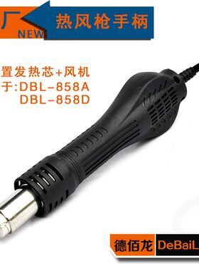DBL858 8786D无刷拆焊台手柄 858D水平感应启停手柄热风枪配件