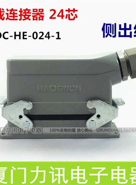 豪光重载连接器工业连接器 HDC HE24B-HE-024-1 24针工业矩形插头