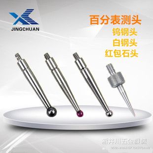 杠杆百分表测量头千分表小较表针杠杆表测针红宝石钨钢白钢尖头