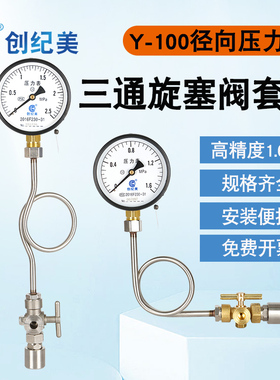 压力表Y100气压表水压表液压油压三通旋塞阀套装消防管道地暖