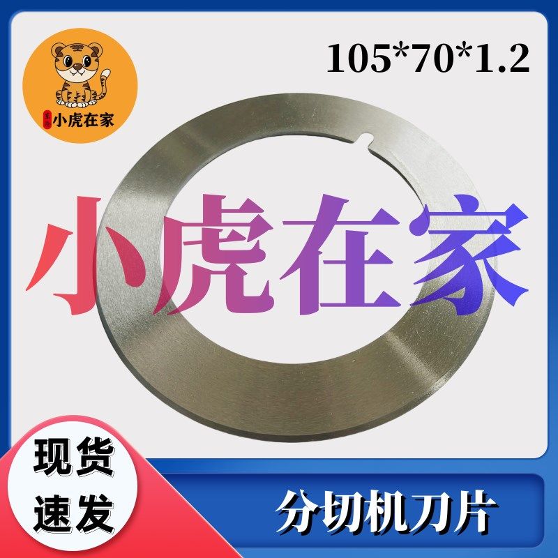 纸箱机械配件纸管刀片刀座弹簧蝶形切纸分条分切机圆刀105*70*1.2,农用物资,苗木固定器/支撑器,淘宝优惠券,粉丝福利购,淘宝优惠卷