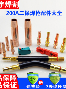 二氧化碳气保焊机焊枪配件 200A保护套保护咀 导电嘴 连接杆 喷嘴