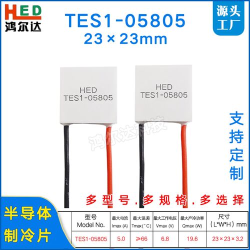 23*23MM半导体制冷片TES1-05805/5805激光医疗设备致冷片6.8V 5A
