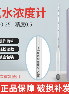 氨水比重计浓度计密度计高精度0-25氨水测浓度专用检测测量仪器
