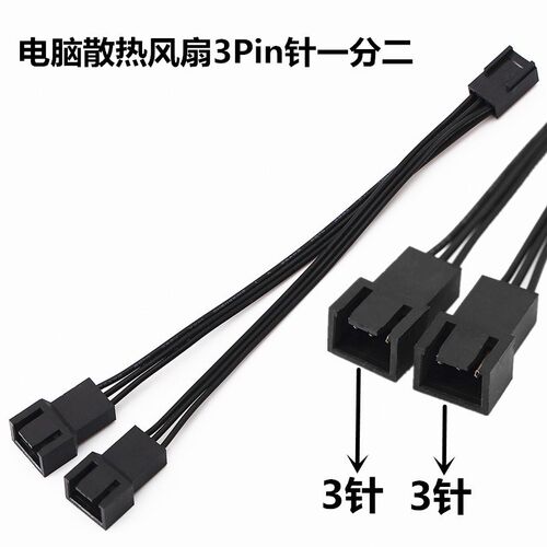 电脑机箱主板CPU散热风扇转接主板3pin一分二3针1分2扩展线延长