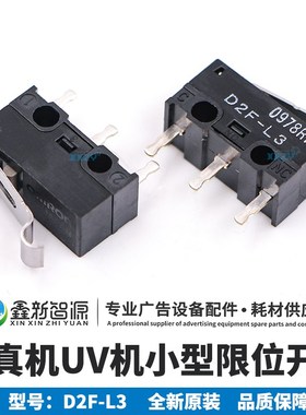 写真机UV平板小型限位开关D2F-L3限位感应器彩神JHF晶绘龙印龙润