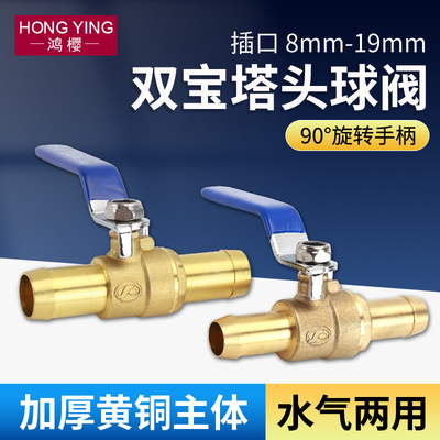 黄铜双宝塔球阀8/10/12/16/19mm三通水管皮管宝塔带开关直通阀门