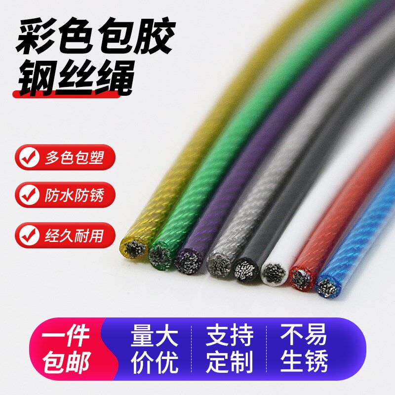 彩色包塑包胶不锈钢丝绳锁电动车防盗葡萄架窗帘绳晾衣绳拉绳吊绳