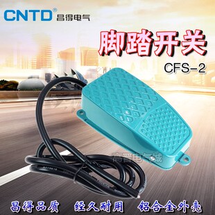 2踏板开关脚踩开关铝壳自复位10A 250V 2脚踏开关TFS CNTD昌得CFS