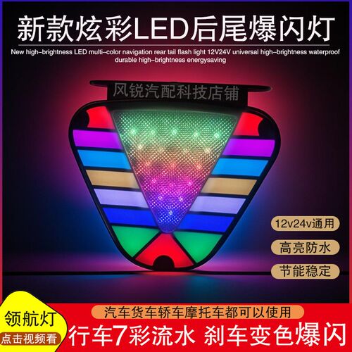 货车炫彩后尾领航灯汽车高亮LED巡航灯警示灯刹车爆闪灯防追尾灯