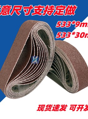 砂带机砂带533x30mm砂布带533x9mm沙带金属打磨抛光砂纸带砂带条