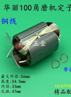 配华丽100角磨机定子新牌博普凯诺109磨光机线圈1009线圈定子电机