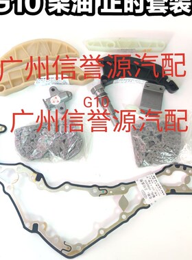 上汽大通G10正时张紧器时规挡板大通G10时规链条正时链条正时链板