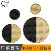 新中式 抽屉半圆形拉手金色单孔美北欧轻奢橱柜衣柜门把手仿古编织