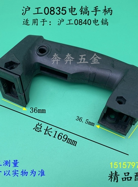 沪工0835电镐手柄0840开关塑料手把达达0840小电镐后手柄通用配件