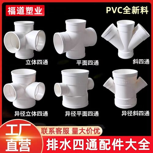 PVC四通大全排水管110立体四通50平面75直角160斜四通Y型变径配件