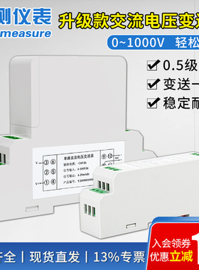 三相电压变送器4-20mA 输入380V/500V 直流交流电流电压变送器