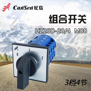 M08 长信组合开关HZ25D 万能转换开关 3档4节