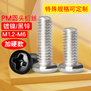 PM镀镍黑色十字圆头螺丝盘头小螺丝钉微型电子机螺钉M1M2M3M4M5M6