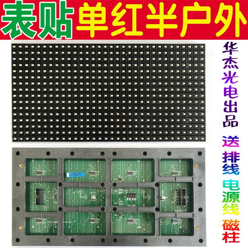 P10表贴单红半户外/全户外单元板  LED显示屏单元板  直插电源线