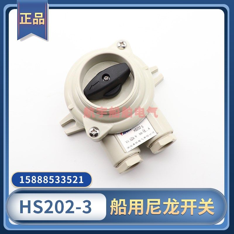 船用水密尼龙开关HS202-1/2/3/4/5防水开关16A接线盒1133/2/FS