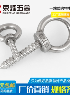 304不锈钢吊环螺丝钉带圆环自攻钉挂钩自钻羊眼圈型自攻 音响螺栓