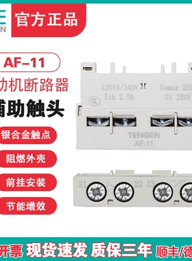 天正 TGD1-AF11电动机保护断路器辅助触点GV2 NS2 CDP6代替AE-11