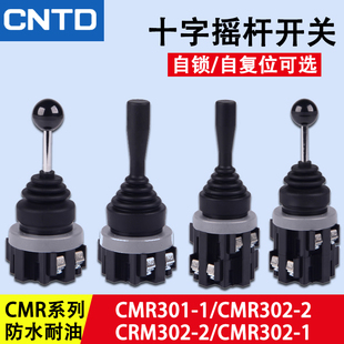 CNTD昌得十字开关CMR 301 2自复位自锁摇臂摇动主令开关4档 302