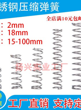 304不锈钢弹簧现货压缩弹簧线径2.0外径18弹簧各种弹簧支持定制