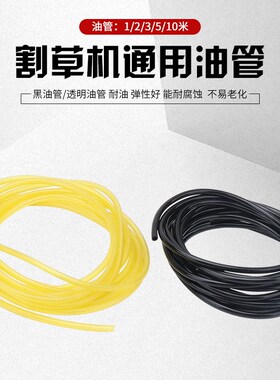 割草机油管二冲程四冲程绿篱机割灌机修剪机油箱汽油管化油器油管