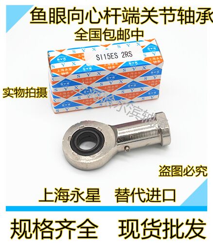 上海永星SYX杆端向心关节轴承SIL SI8 10 12 15 17 20 25 30E ES
