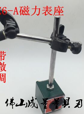 CZ6-A带微调型磁力表座 磁性表座带微调 百分表/千分表表座