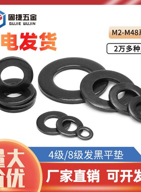 平垫发黑4级8级垫片M8/M10/M12/M16M2垫圈碳钢华司介加厚垫片超薄