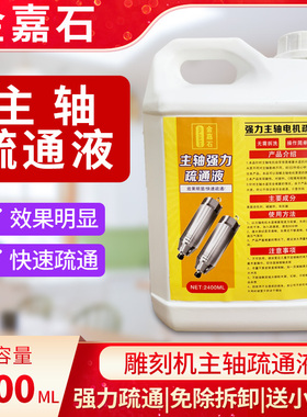 主轴电机强力疏通液雕刻机清洗剂水道水路疏通剂除垢堵塞清洁除锈