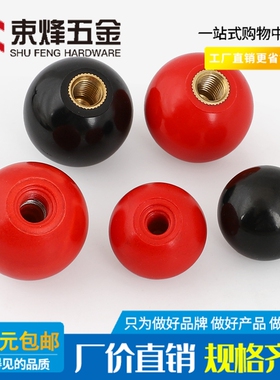 M4M8-M16胶木手柄球塑料圆球操作杆球头把手红色铜芯黑铁心电木球